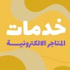 انشاء المتاجر الالكترونية