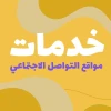خدمات مواقع التواصل الاجتماعي