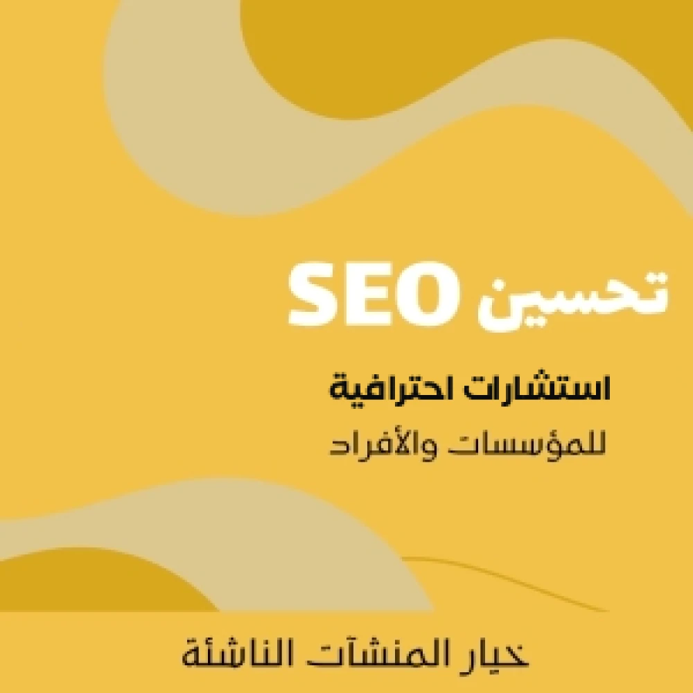  استشارات SEO