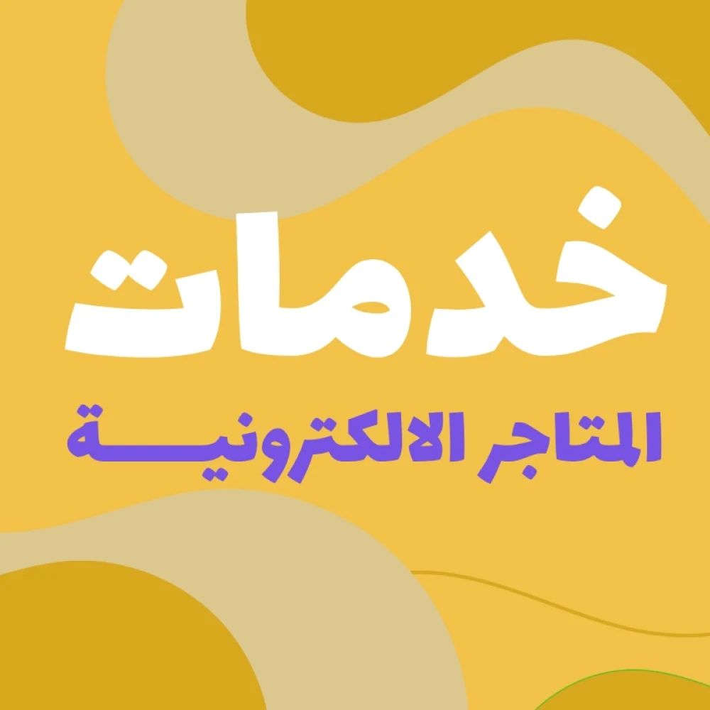  خدمة إظهار المنتجات في Google 