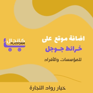 اضافة موقع على خرائط جوجل