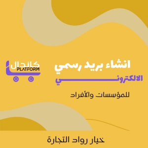 انشاء بريد الكتروني رسمي