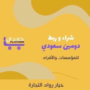 شراء و ربط دومين سعودي