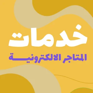 خدمة إظهار المنتجات في Google